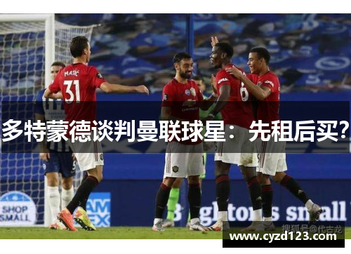 多特蒙德谈判曼联球星：先租后买？