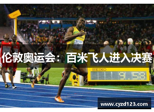 伦敦奥运会：百米飞人进入决赛