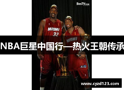 NBA巨星中国行—热火王朝传承