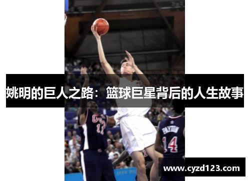 姚明的巨人之路：篮球巨星背后的人生故事