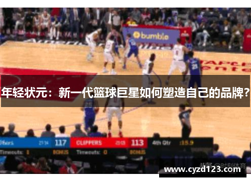 年轻状元：新一代篮球巨星如何塑造自己的品牌？