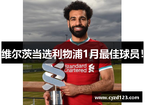 维尔茨当选利物浦1月最佳球员！