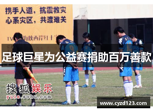 足球巨星为公益赛捐助百万善款