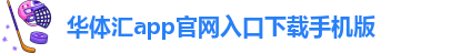 华体汇app安卓版官网下载